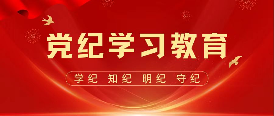 党纪学习教育